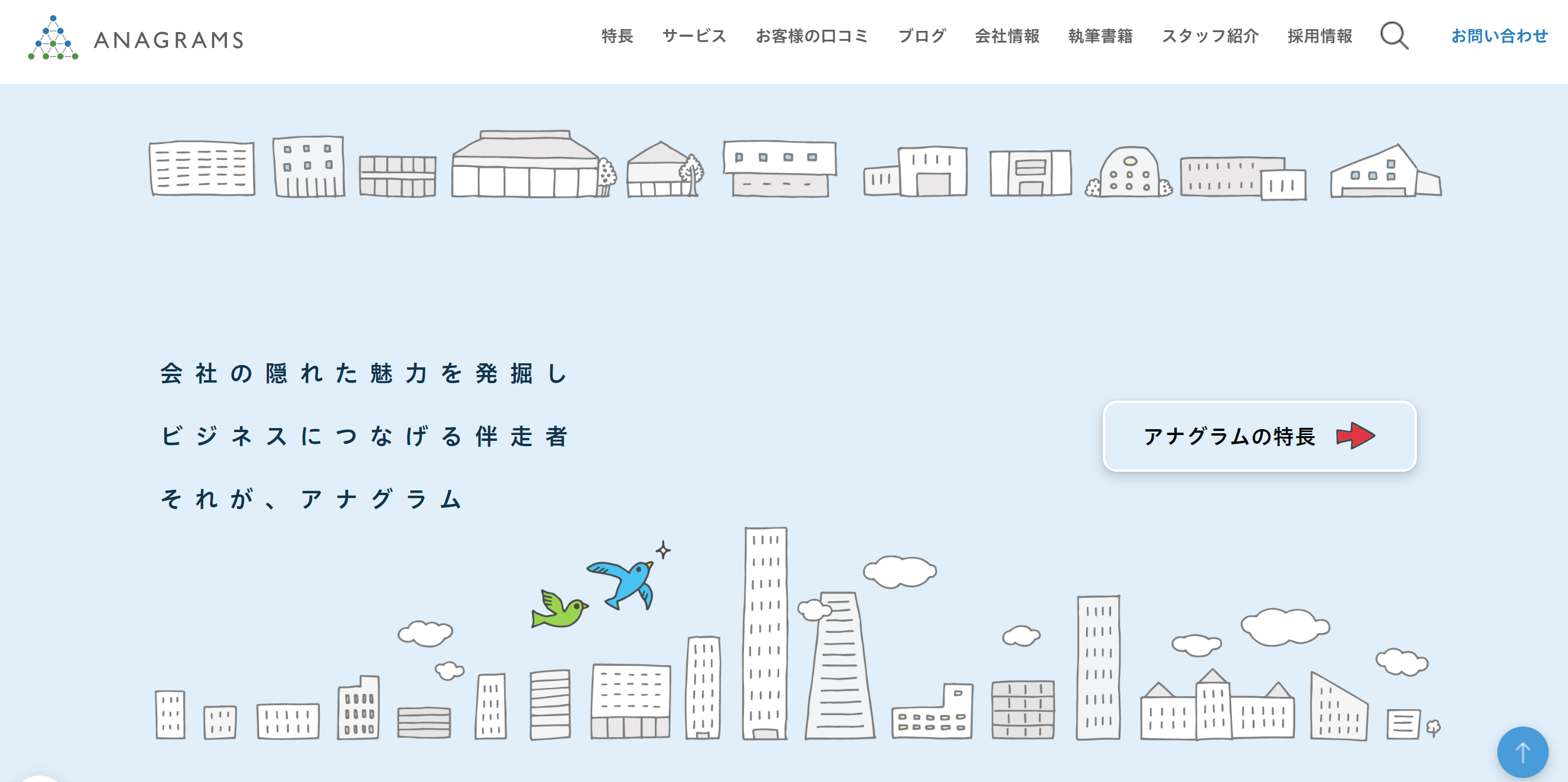 アナグラム株式会社のオフィシャルサイトのトップページ画像